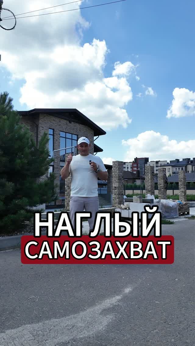 Настоящий САМОЗАХВАТ ДОМА