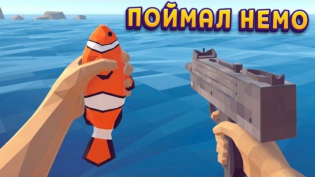 НЕМО ПРОТИВ УЗИ ( How To Fish )