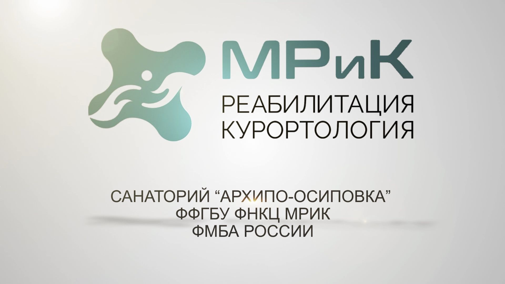 Санаторий Архипо-Осиповка
