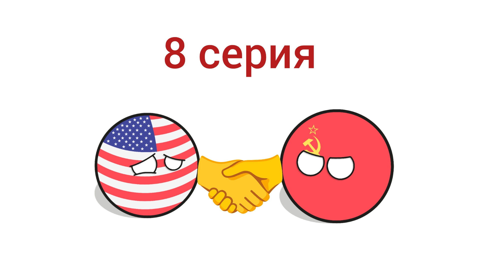 Советский союз уничтожает весь мир 2 сезон 8 серия: Мир