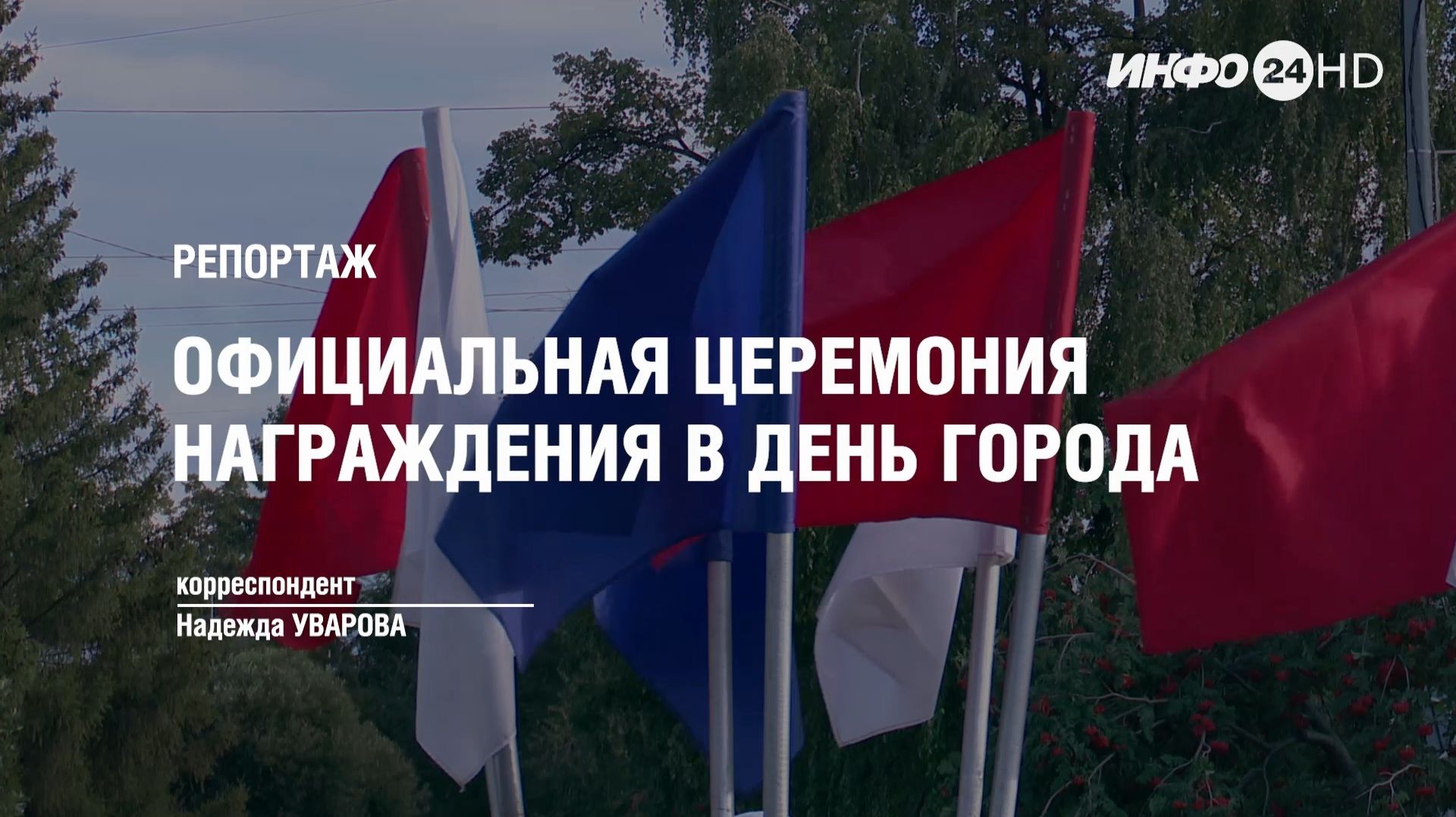 РЕПОРТАЖ: ОФИЦИАЛЬНАЯ ЦЕРЕМОНИЯ НАГРАЖДЕНИЯ В ДЕНЬ ГОРОДА