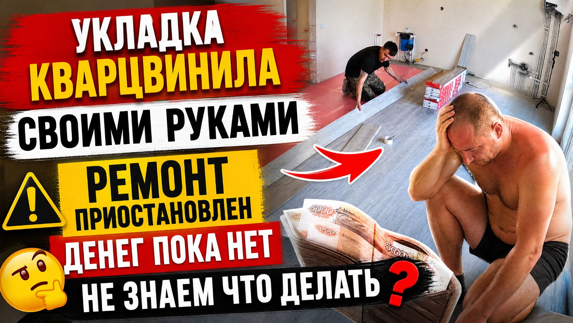 ДЕЛАЕМ ПОЛ СВОИМИ РУМАМИ / УКЛАДКА КВАРЦВИНИЛА В ГОСТИННОЙ / ЗАЛОЖИЛИ ПЕНОБЛОКИ / РЕМОНТ ДОМА ЗА 7кк