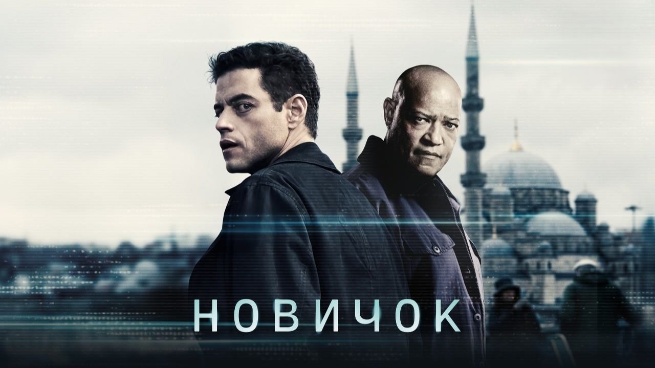 Новичок (фильм, 2025) / The Amateur