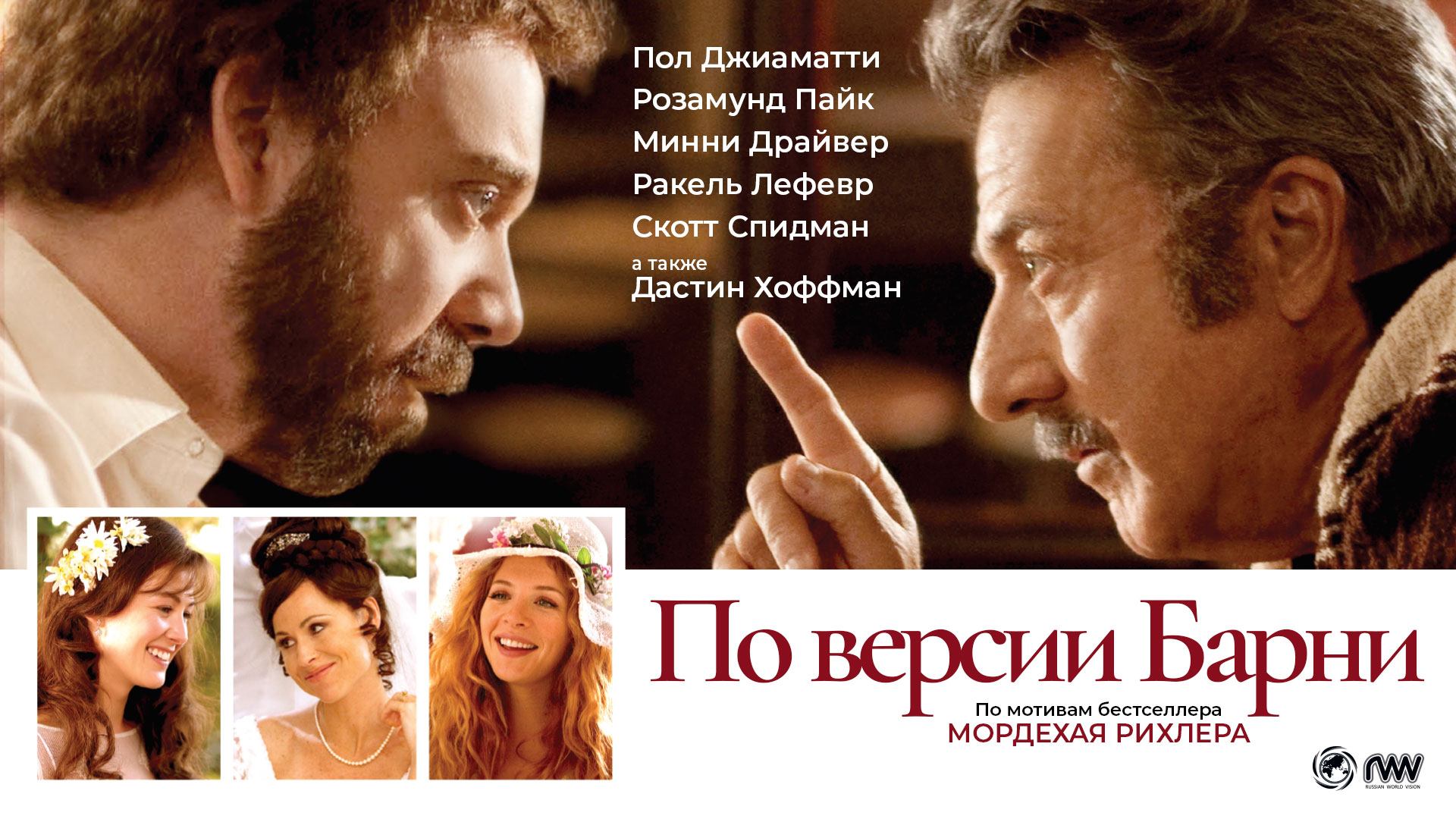 По версии Барни (2010) / Barney's Version