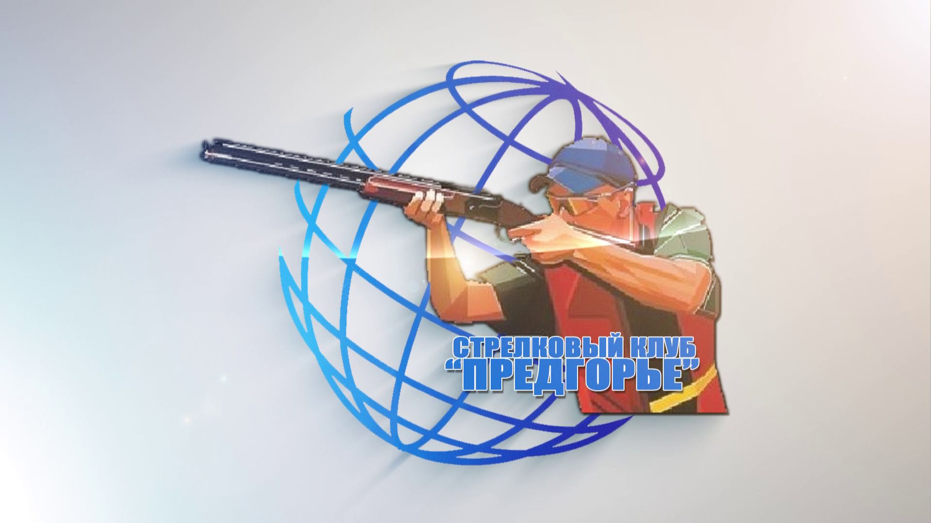 Стрелковый спорт