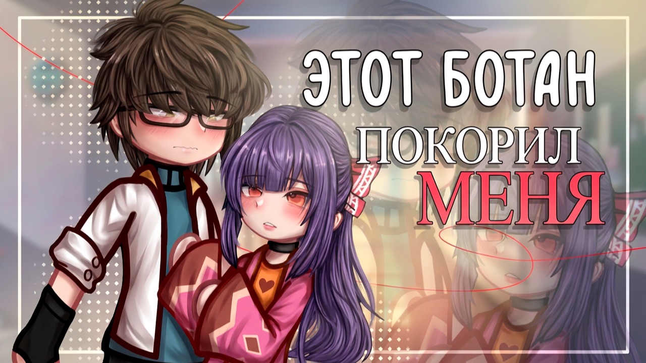 ЭТОТ БОТАН ПОКОРИЛ МЕНЯ | ОЗВУЧКА | ГАЧА ЛАЙФ | ГАЧА КЛУБ