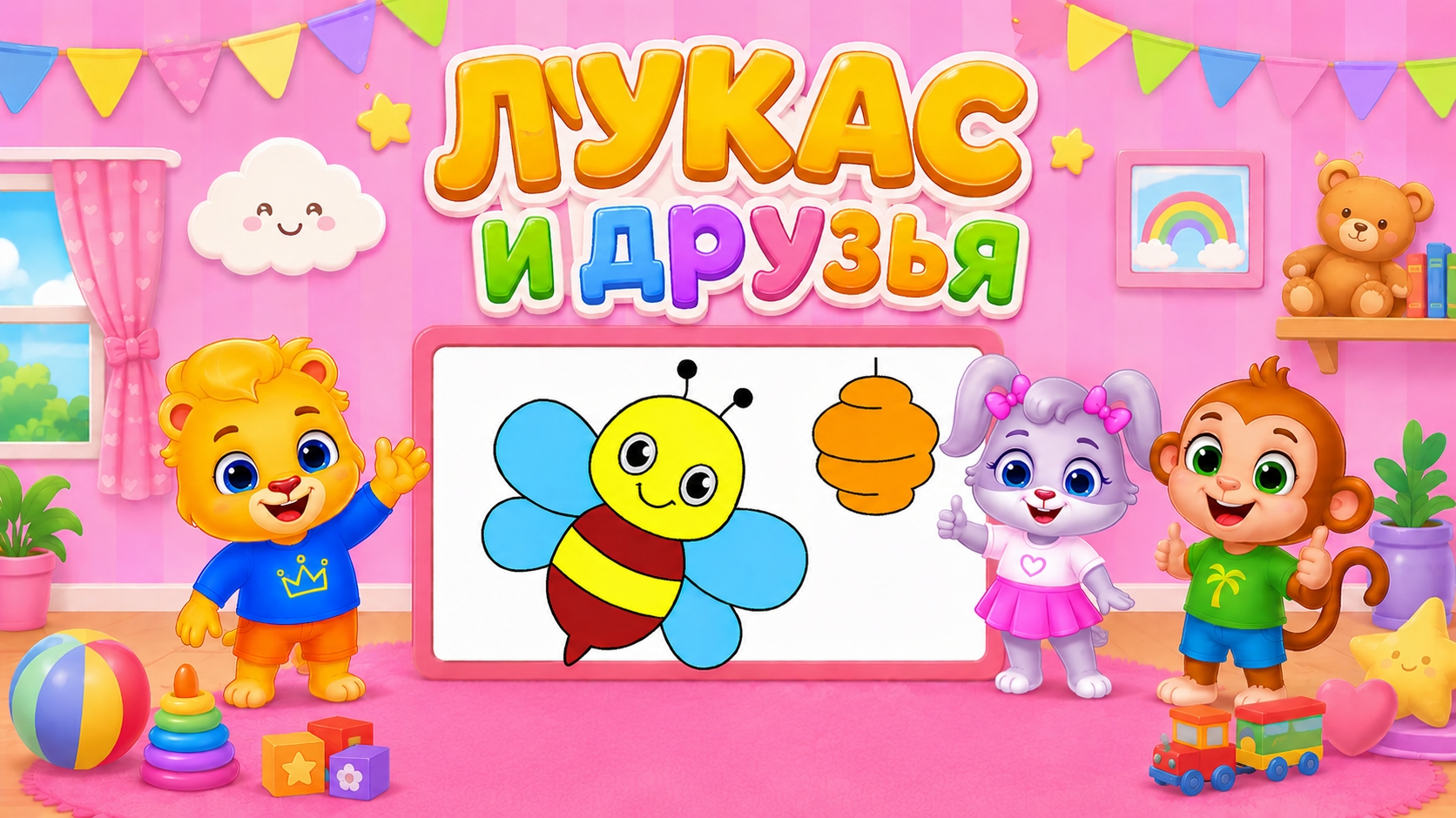 Лукас и друзья. Развивающие игры для детей.#1