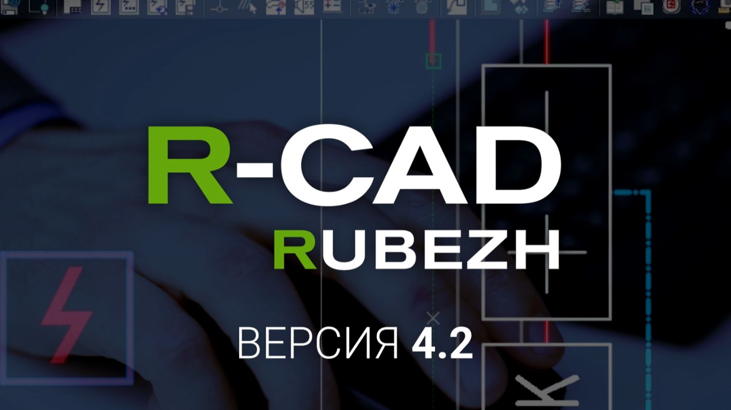 Новая версия плагина для AutoCAD и nanoCAD - R-CAD 4.2