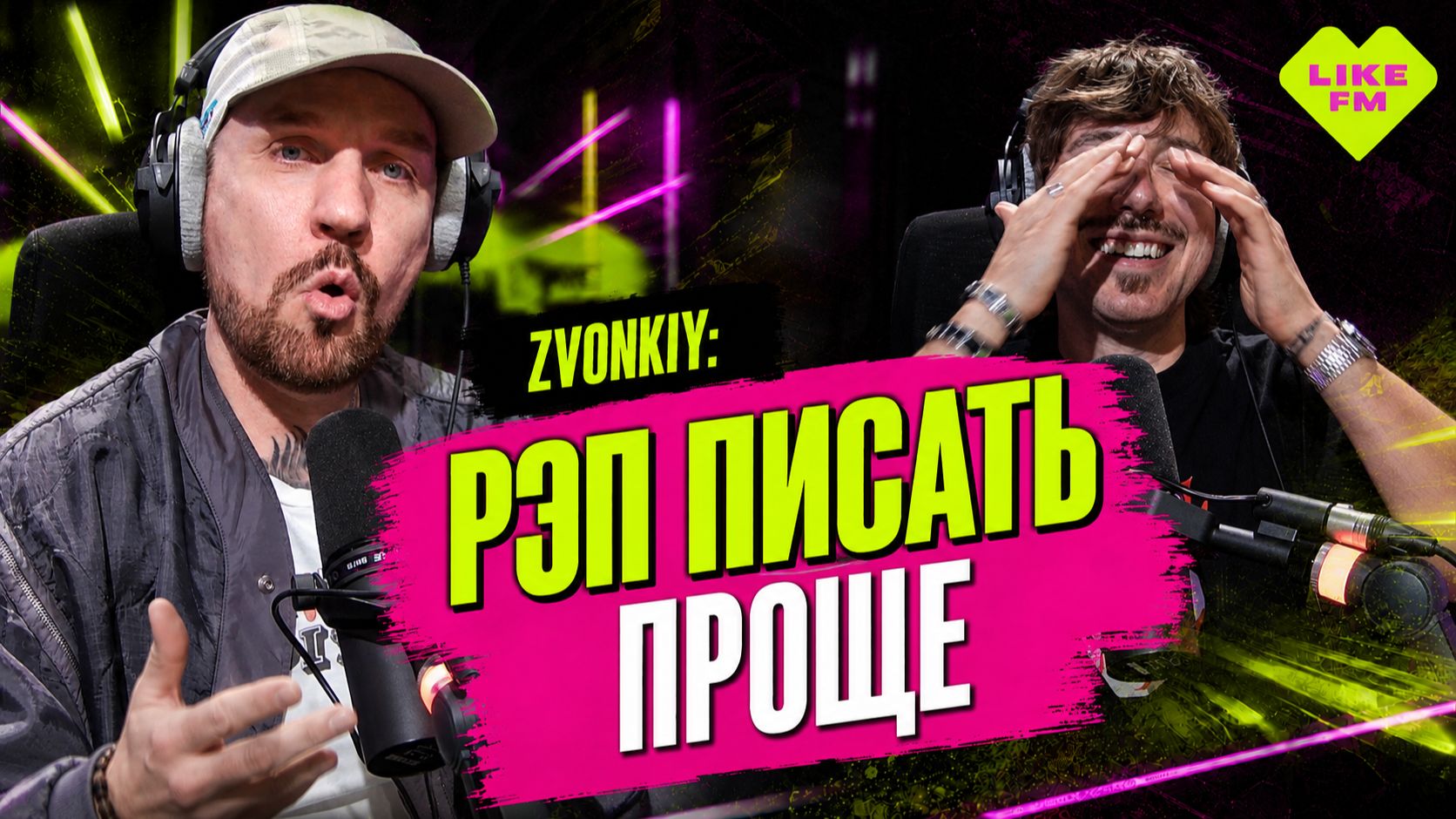 Zvonkiy: почему рэп писать проще и чем опасны нейросети // Чарт Яндекс Музыки на Like FM