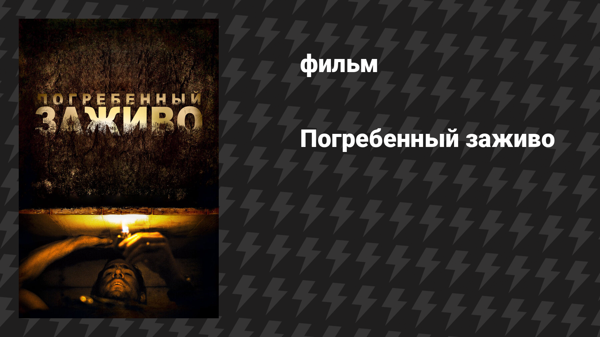 Погребенный заживо (фильм, 2010)