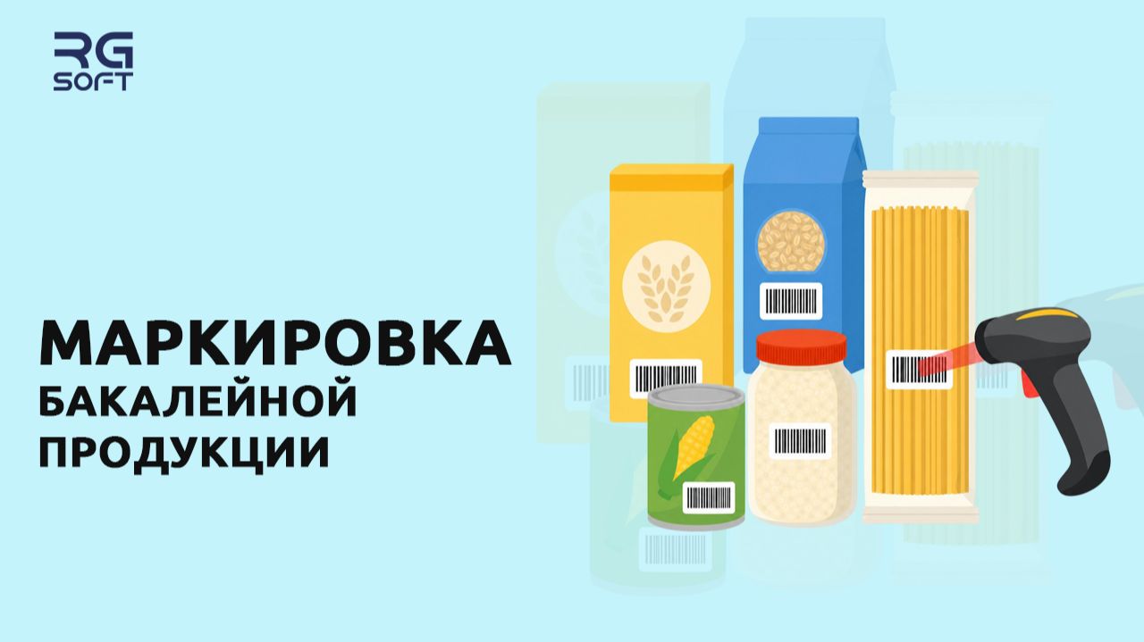 Маркировка бакалейной продукции