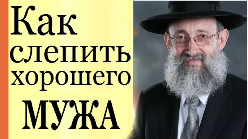 2026 Как слепить хорошего мужа. Рав Ашер Кушнир