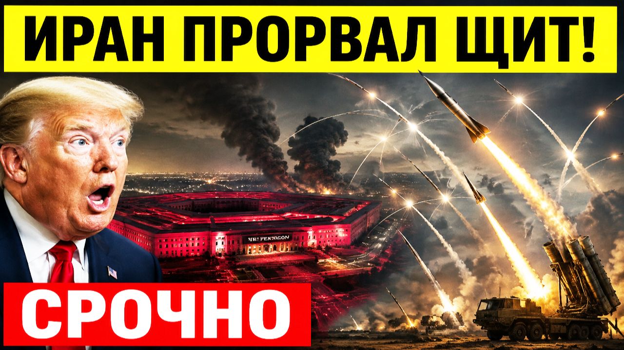 ⚡СРОЧНО! Иран ПРОРВАЛ защиту США..! Срочные новости с Ближнего Востока