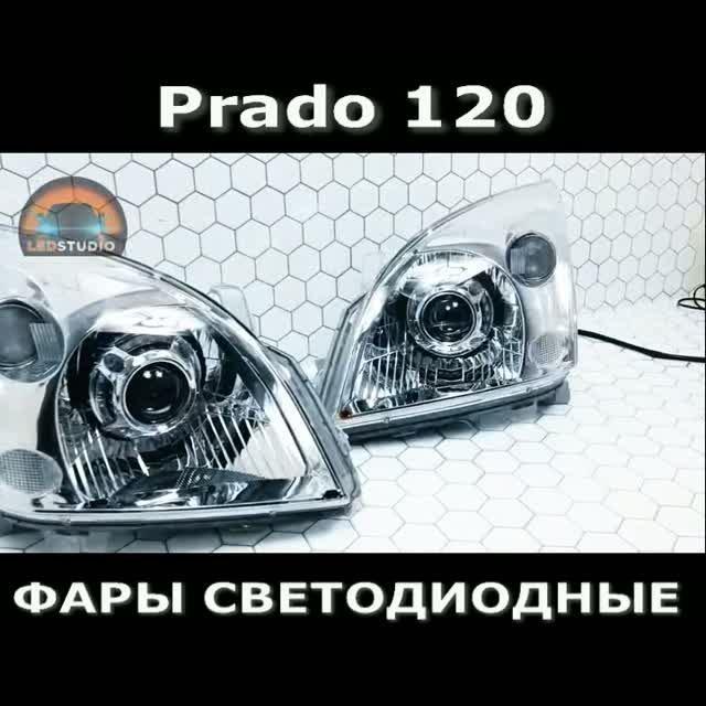 Toyota Land Cruiser Prado 120 светодиодные фары