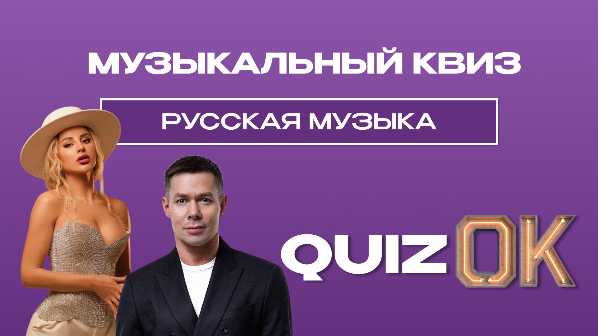 Музыкальный квиз - Русская музыка