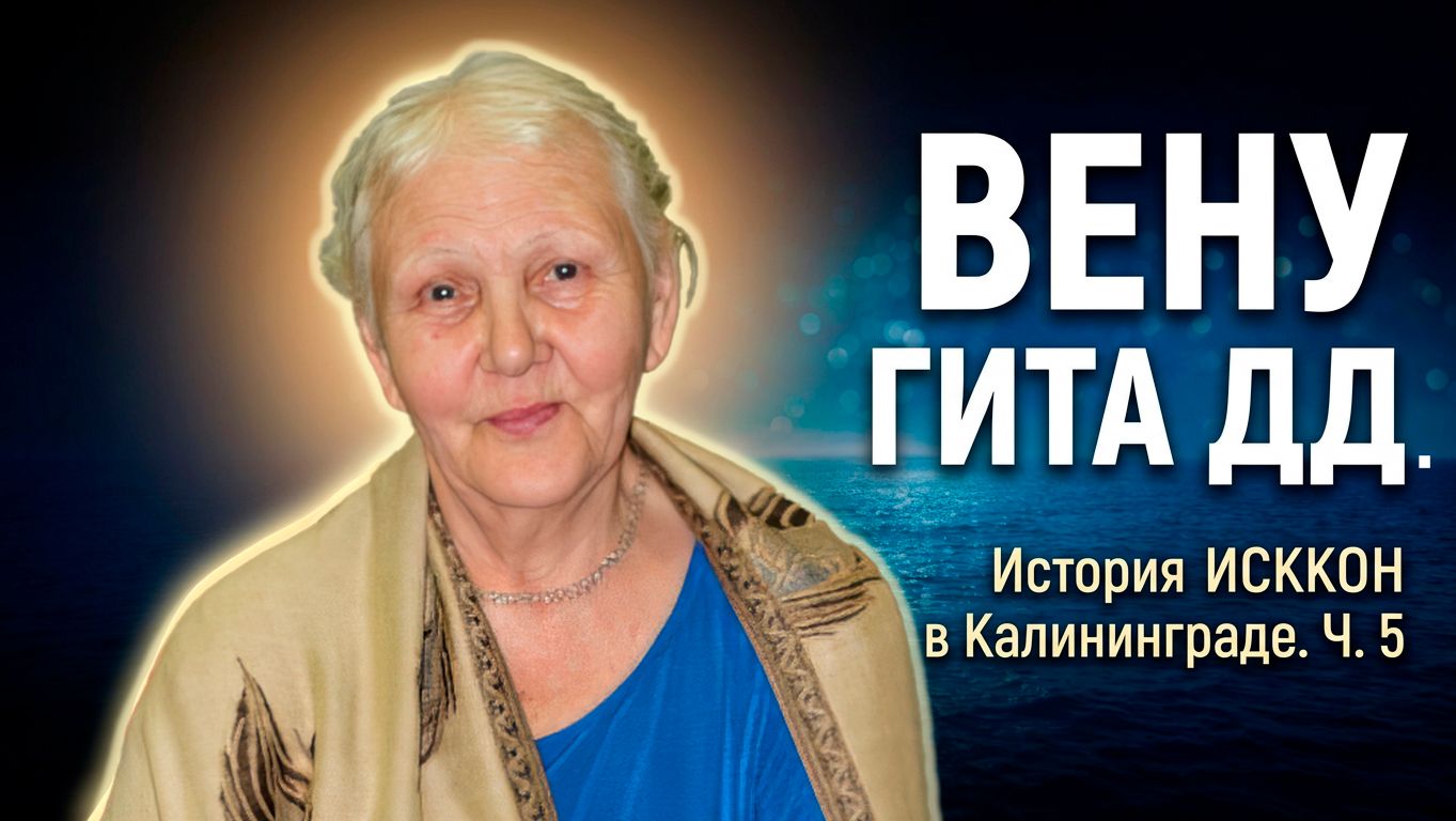 История калининградского ИСККОНа