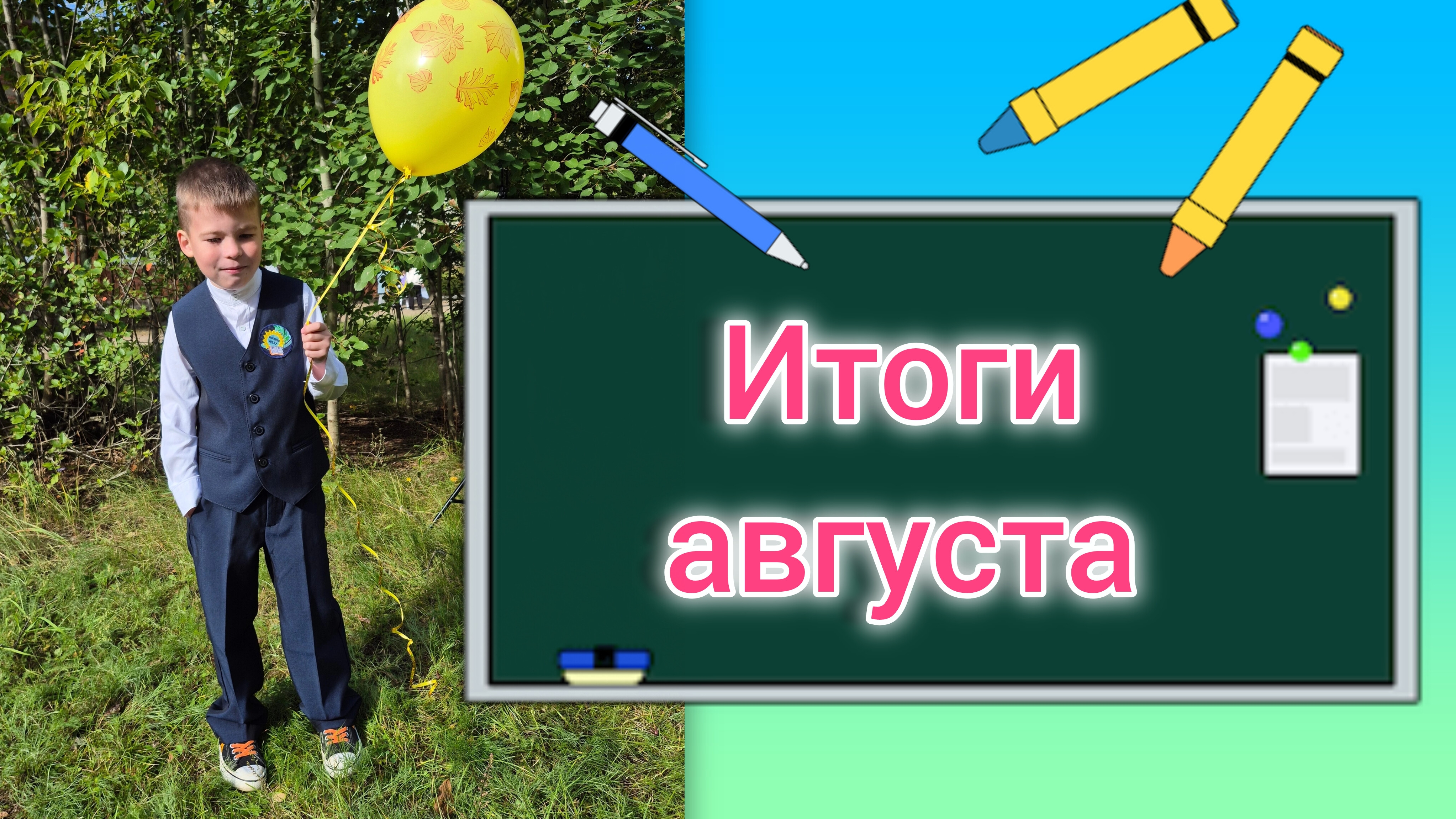 1 сентября 🔔/ Итоги августа