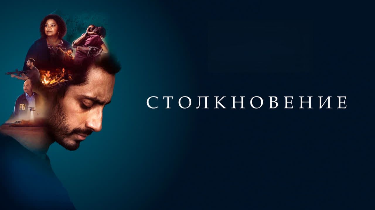Столкновение (фильм, 2021) / Encounter
