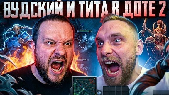 ВУДСКИЙ И ТИТАМИН ЗАЛЕТЕЛИ В ДОТУ 2