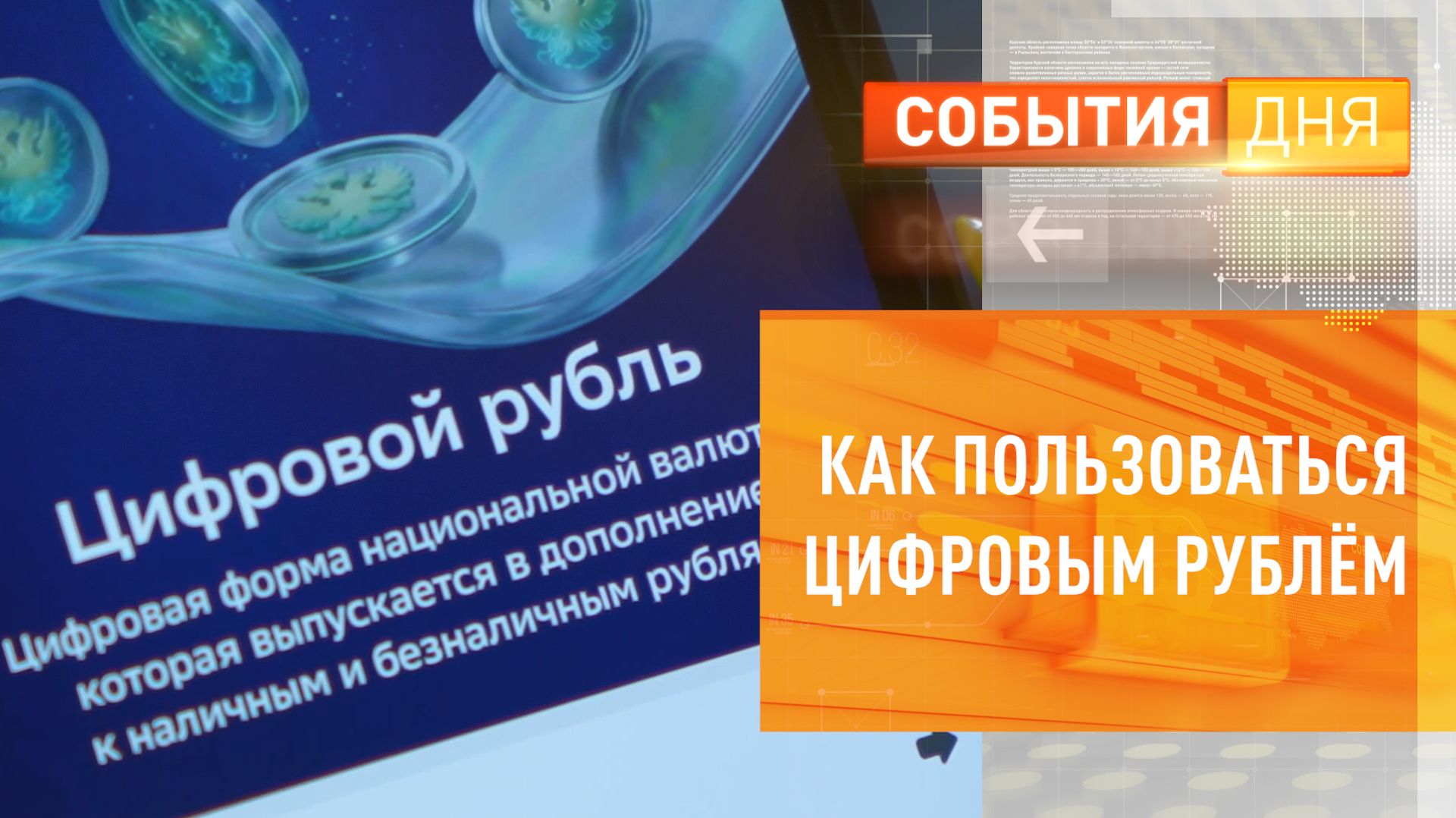 Как пользоваться цифровым рублём