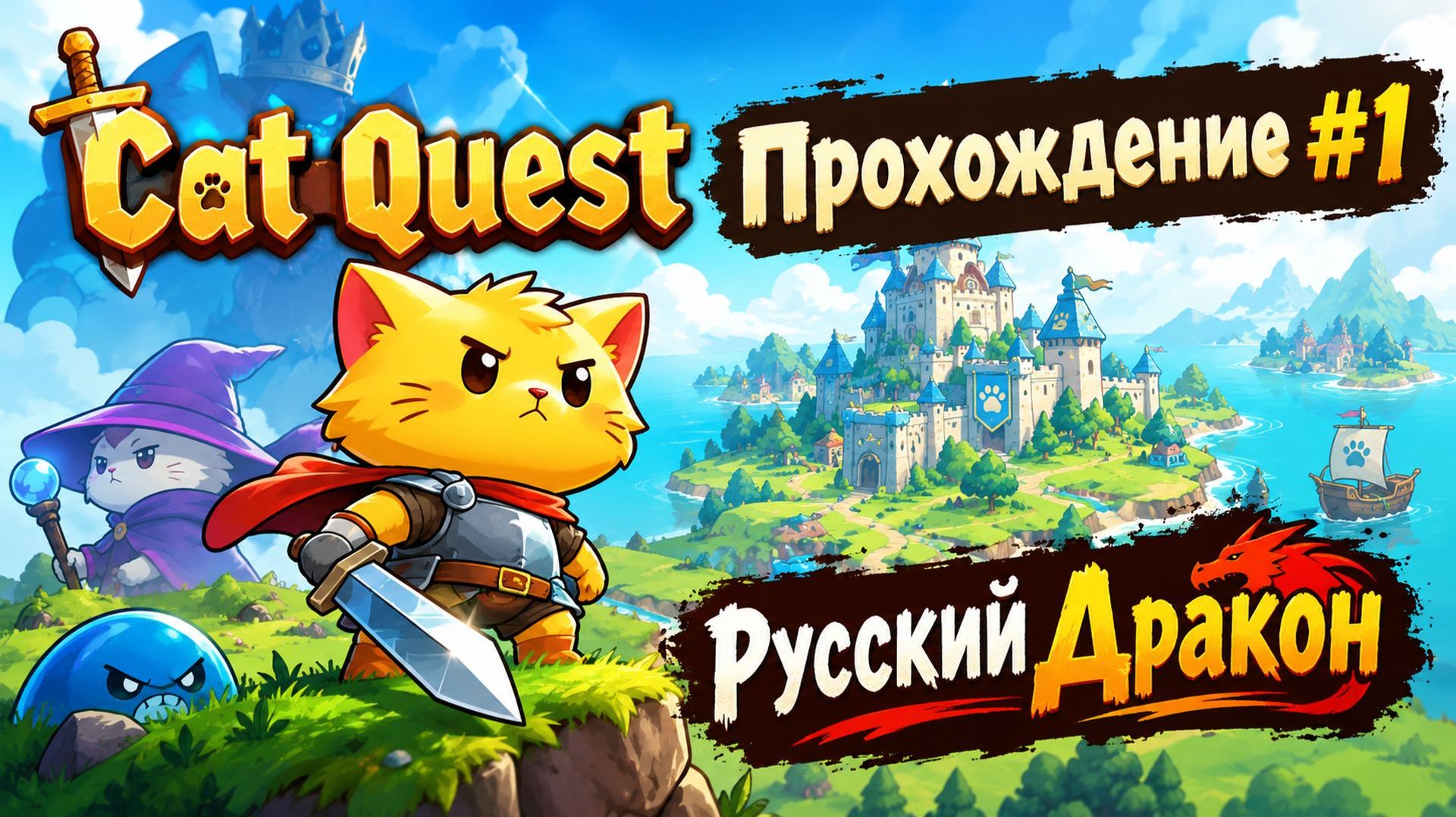 Cat Quest Прохождение #1