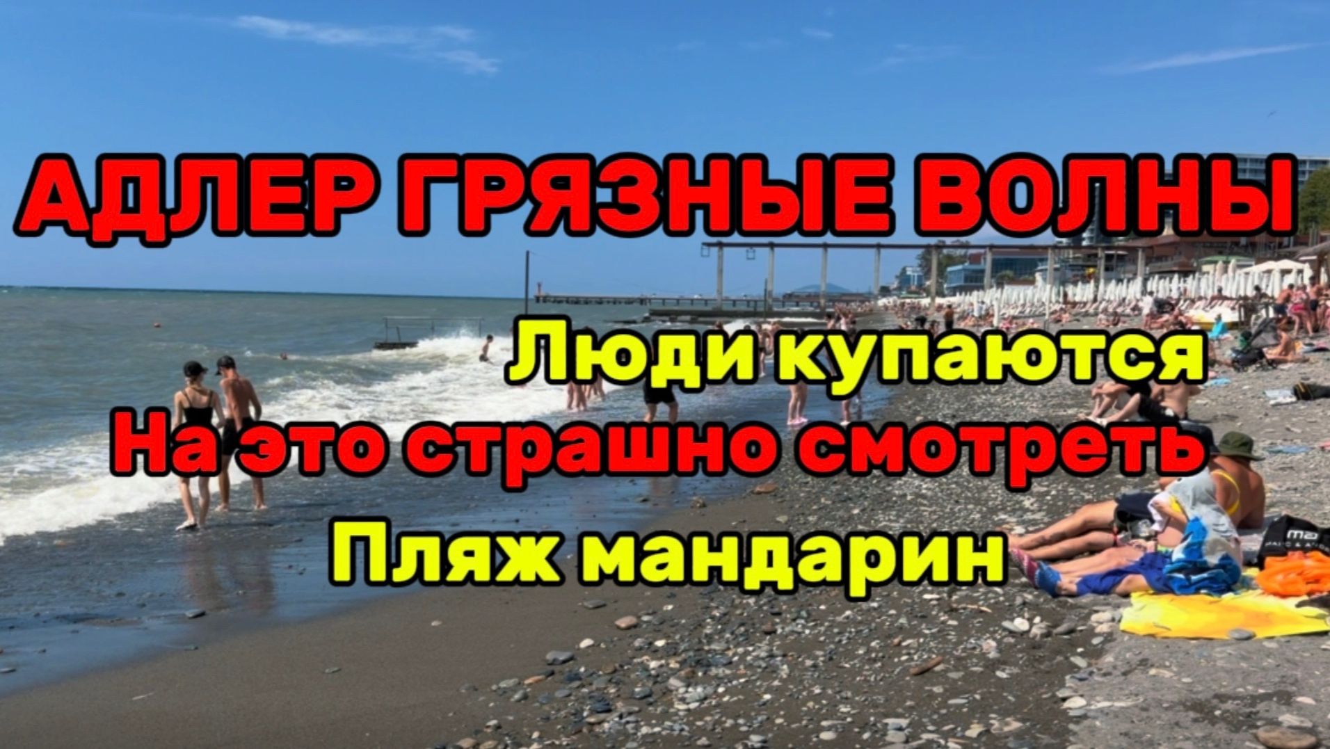 АДЛЕР.Мандарин.СИЛЬНЫЕ грязные волны.ПО улицам Покажу обстановку.Самолеты летаю.НЕТ опасности