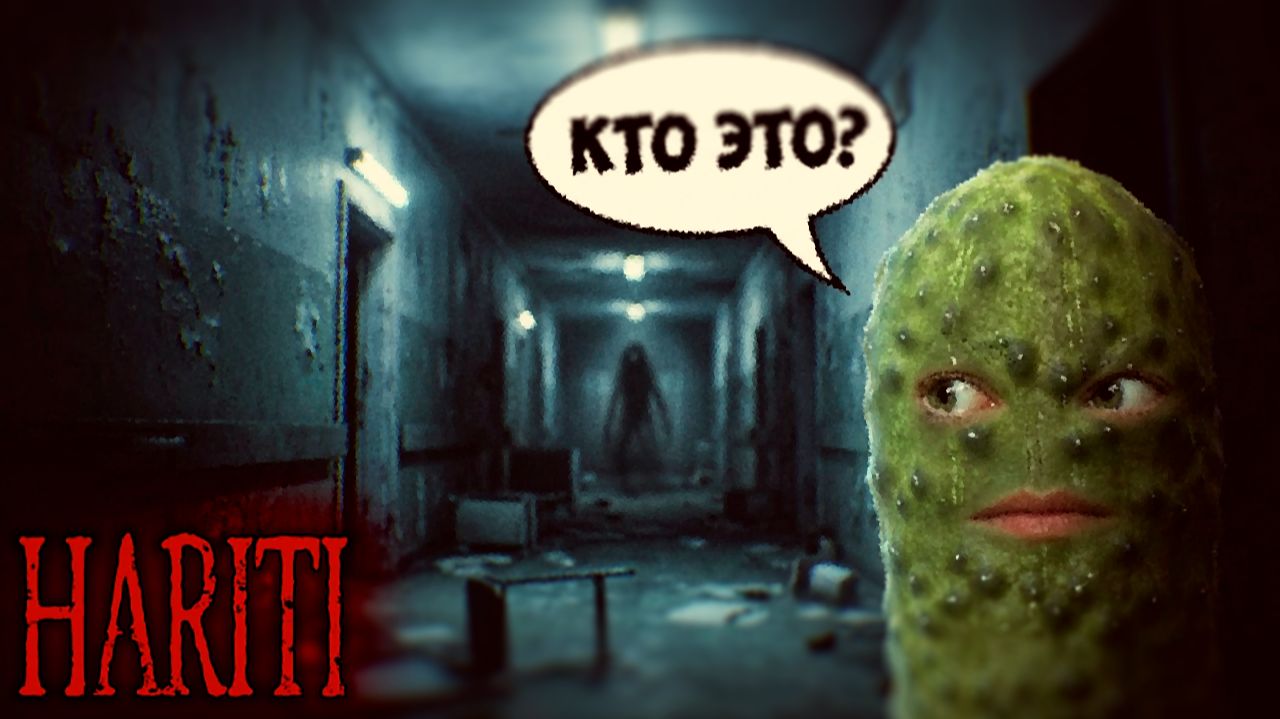 ЭТОТ ПРИЗРАК НЕ ОТПУСТИТ НАС... 🥒 HARITI