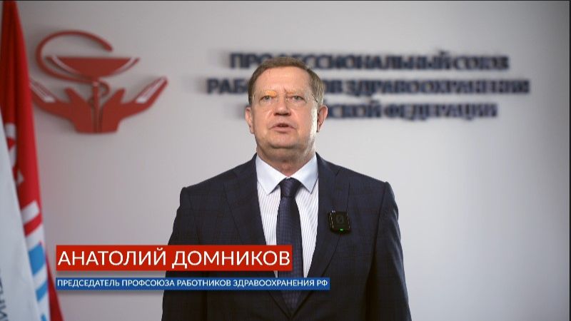 Обращения и поздравления руководства Профсоюза