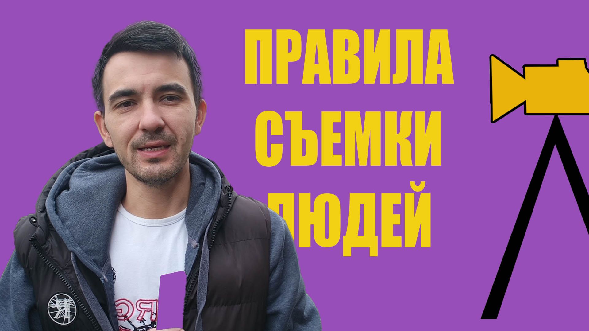 Видеосъемка и монтаж