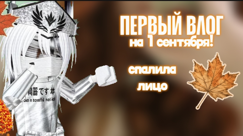 ПЕРВЫЙ ВЛОГ НА 1 СЕНТЯБРЯ ! * спалила лицо *