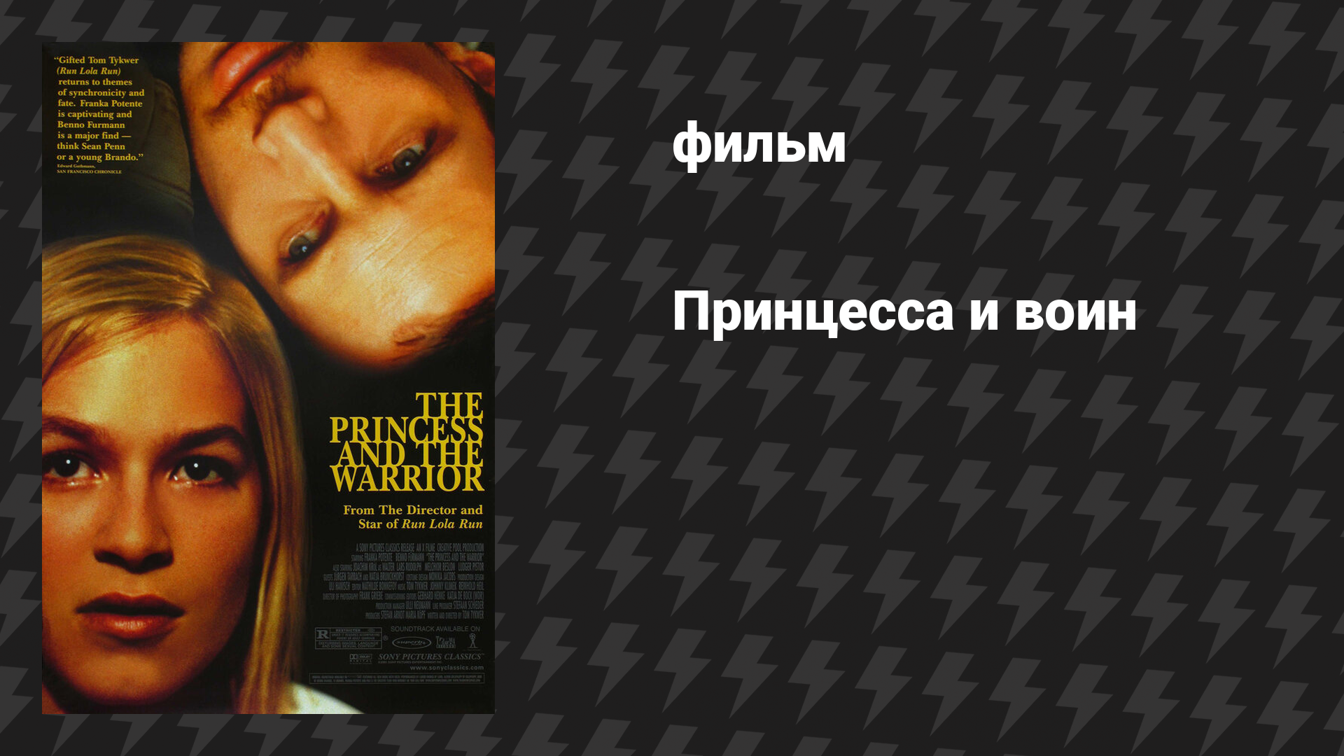 Принцесса и воин (фильм, 2000)
