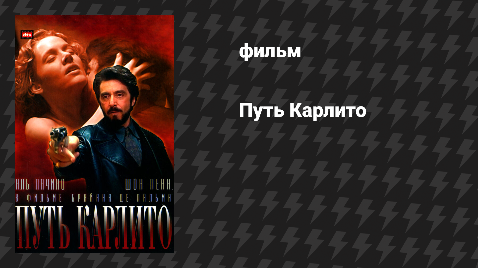 Путь Карлито (фильм, 1993)