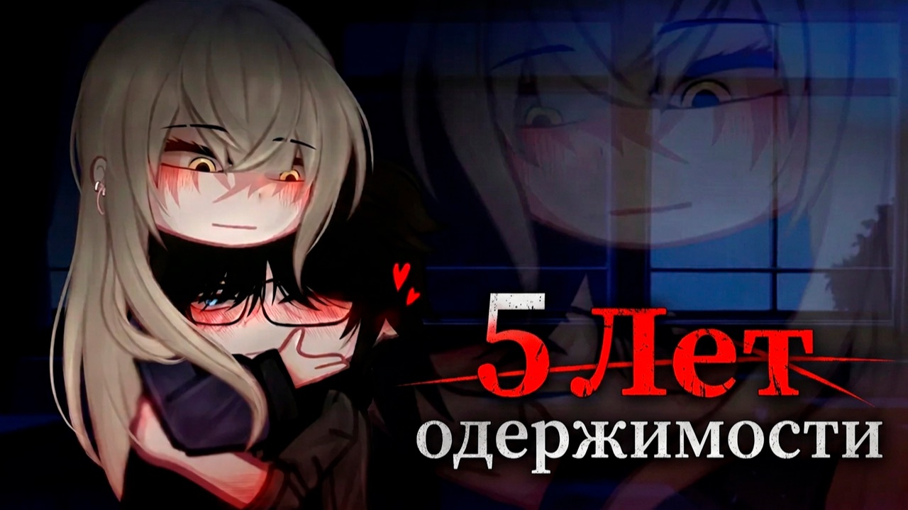5 ЛЕТ ОДЕРЖИМОСТИ | ОЗВУЧКА | ГАЧА ЛАЙФ | ГАЧА КЛУБ
