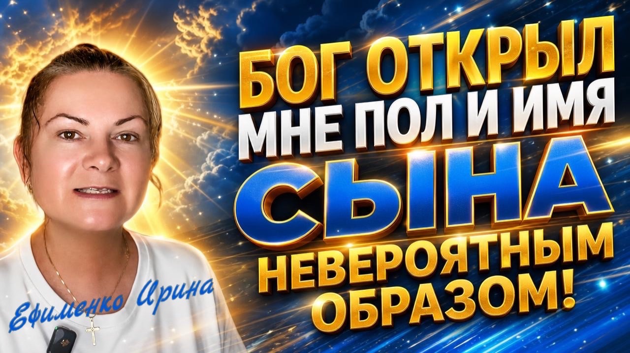 Бог открыл мне пол и имя сына невероятным образом!  Ефименко Ирина