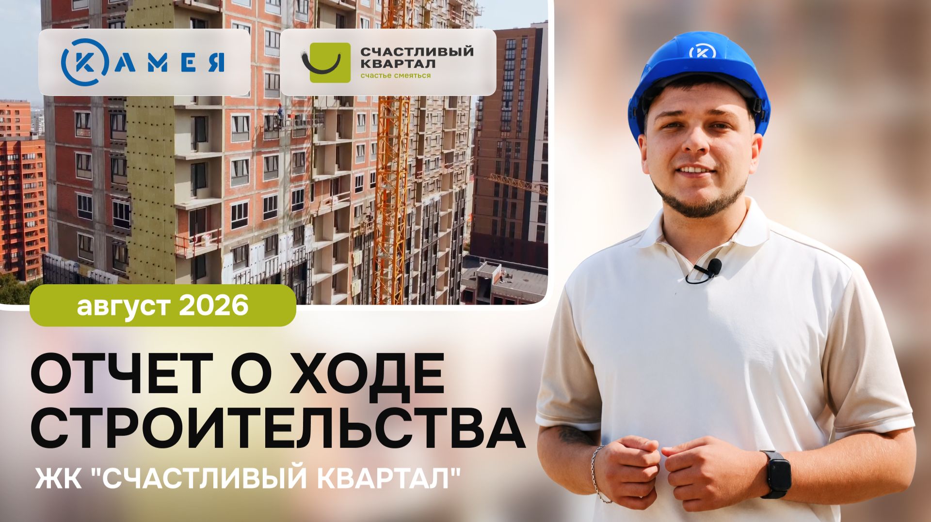 Отчет о ходе строительства ЖК "Счастливый Квартал", август, 2026 
