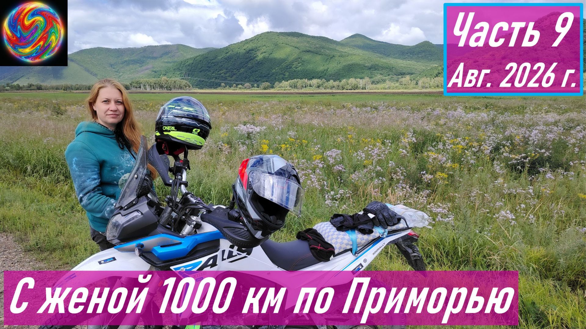 VOGE 300 RALLY - Ч.9 Проехал с женой на мотоцикле Приморскую 1000 км (обратный путь последняя серия)