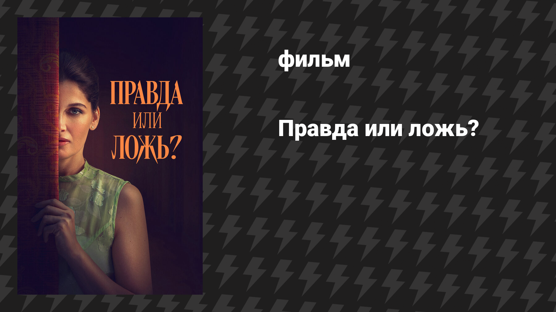 Правда или ложь? (фильм, 2024)