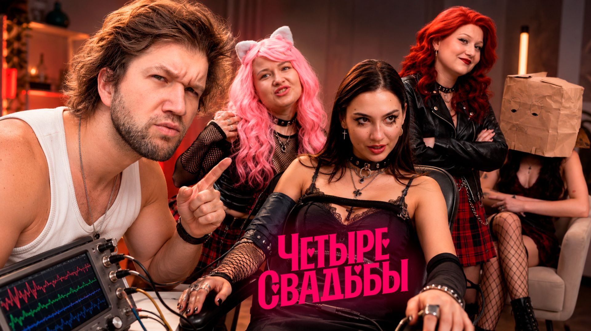 ДЕТЕКТОР ЛЖИ ДЛЯ АЛЬТУШЕК - ЧЕТЫРЕ СВАДЬБЫ