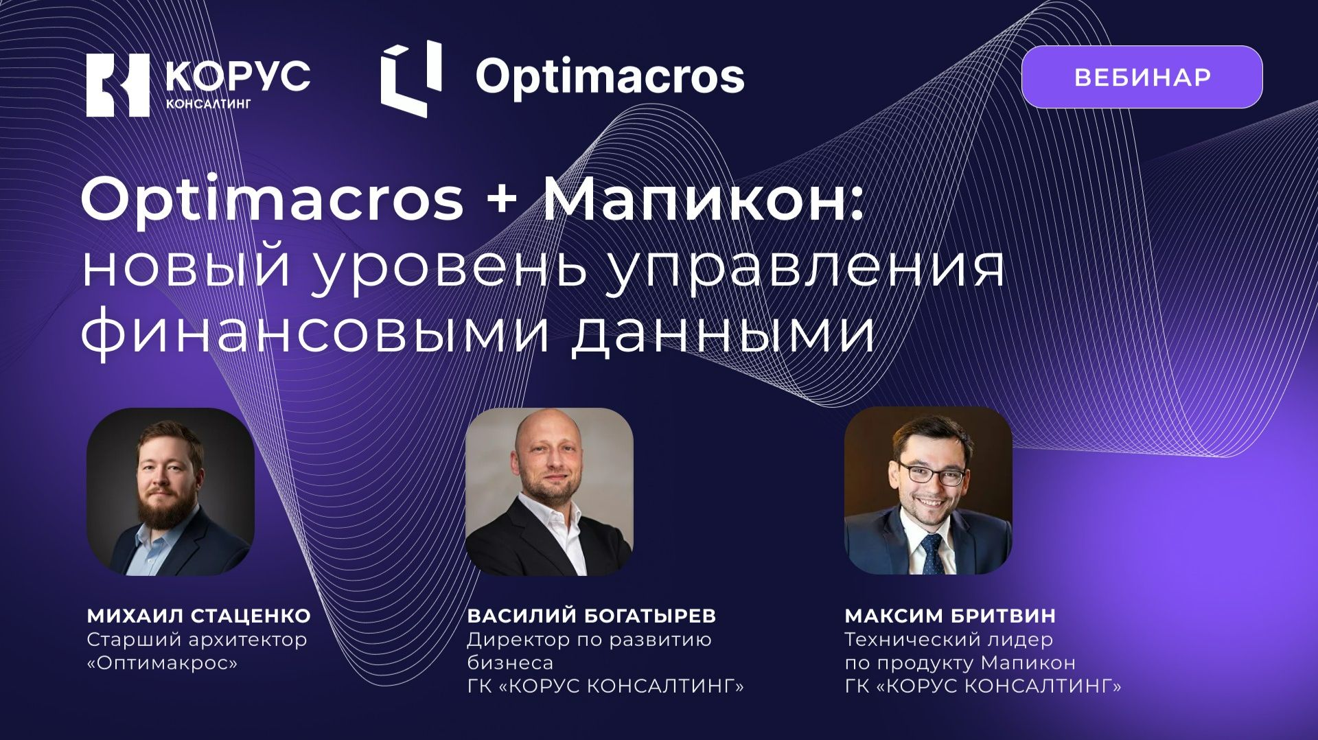 Optimacros + Мапикон: новый уровень управления финансовыми данными