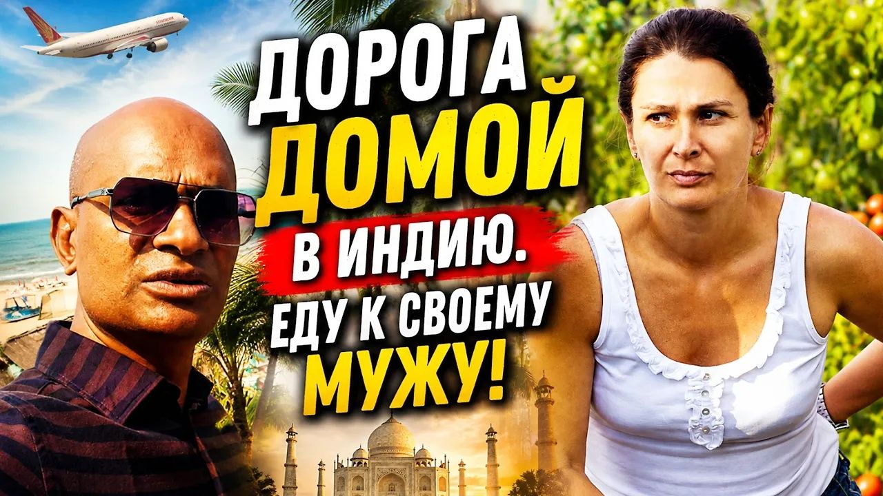 Замуж в Индию. ЧТО БУДЕТ ДАЛЬШЕ？ Горькое расставание с родными. Умоляли остаться. Знакомство с ESSEN