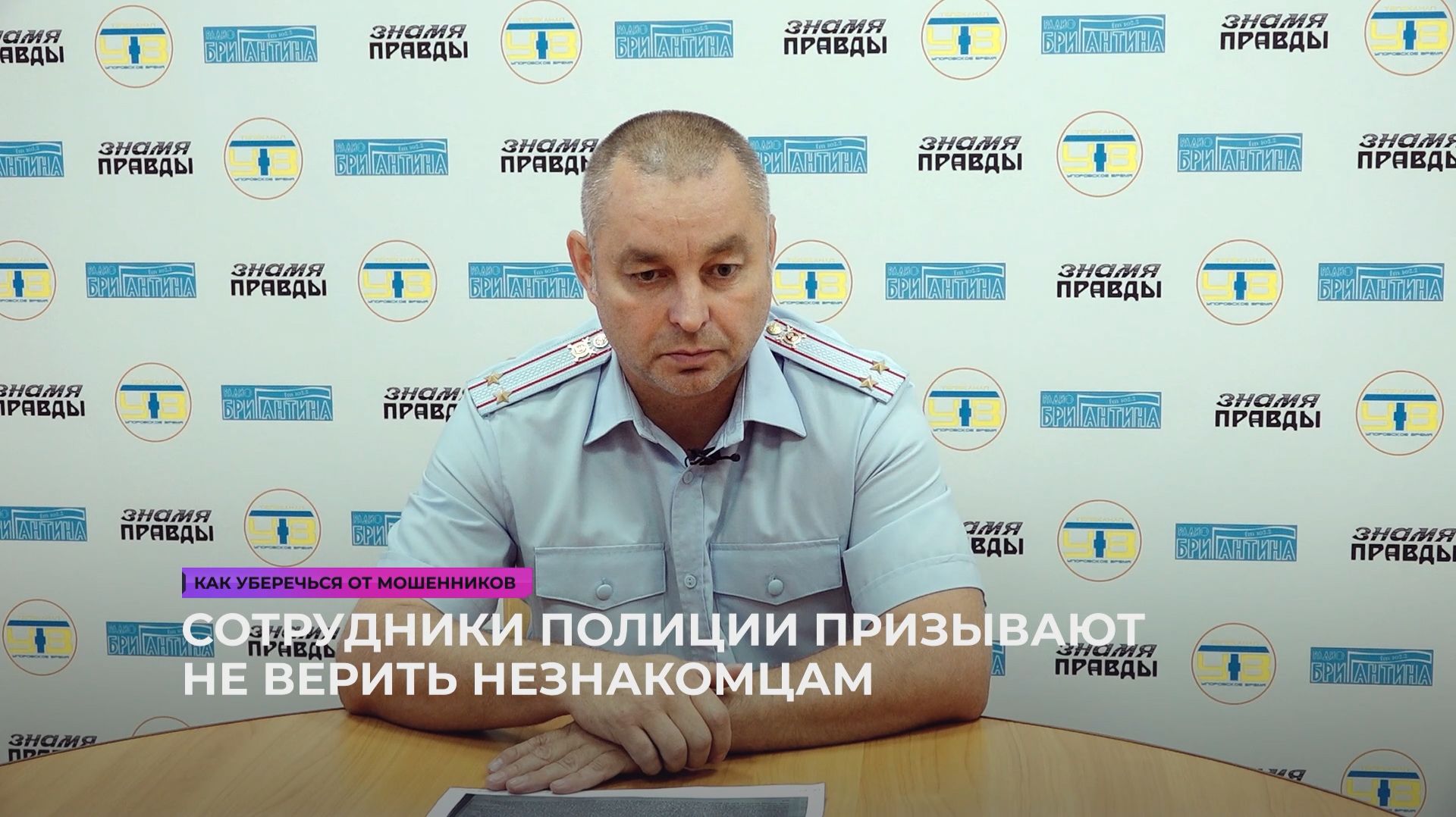 Сотрудники полиции призывают не верить незнакомцам