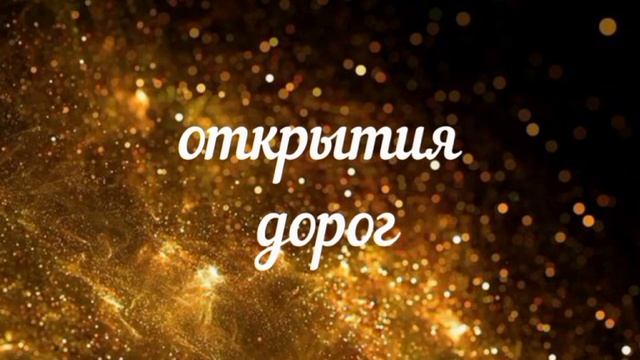 Онлайн Эфир с частотой Изобилия, Богатства, Открытия дорог, Удачи и Космоэнергетики - СЕЛЬКАР