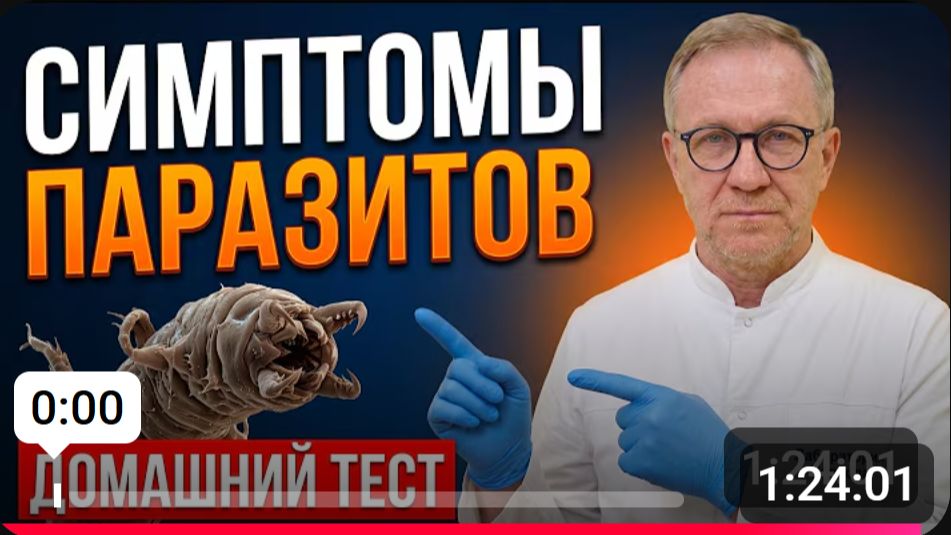 Как ВЫГНАТЬ их из организма, паразиты Они РАЗРУШАЮТ органы изнутри. И.И.