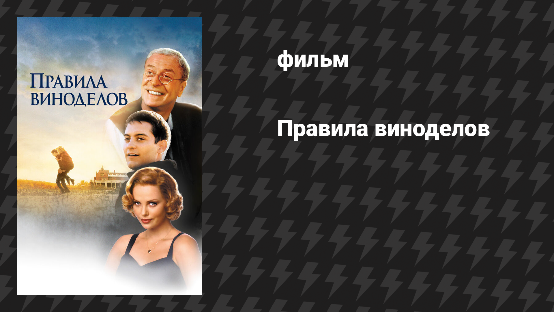 Правила виноделов (фильм, 1999)