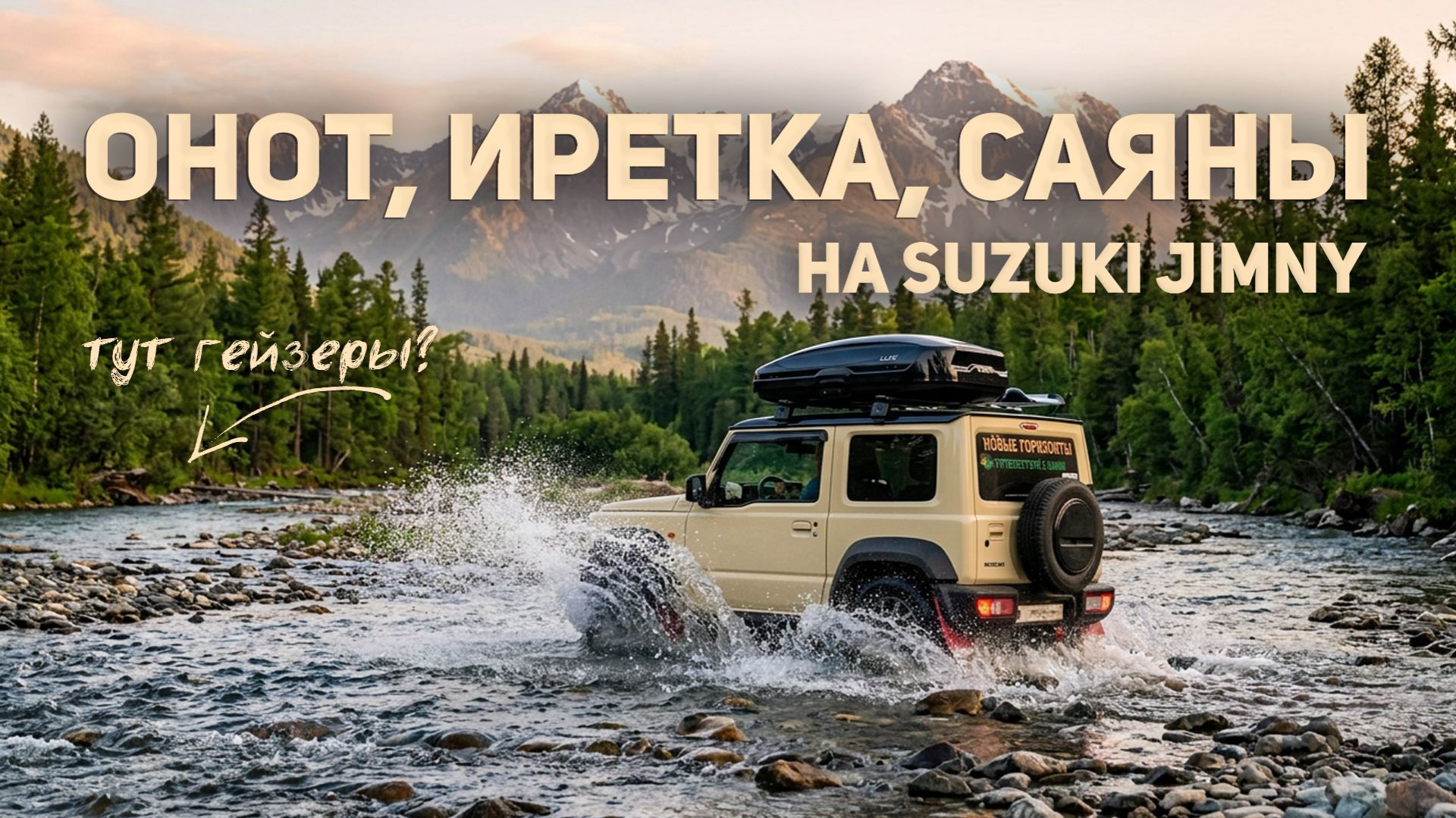 Тайга, гейзеры и заброшка на Suzuki Jimny. Про нашу поездку в Онот