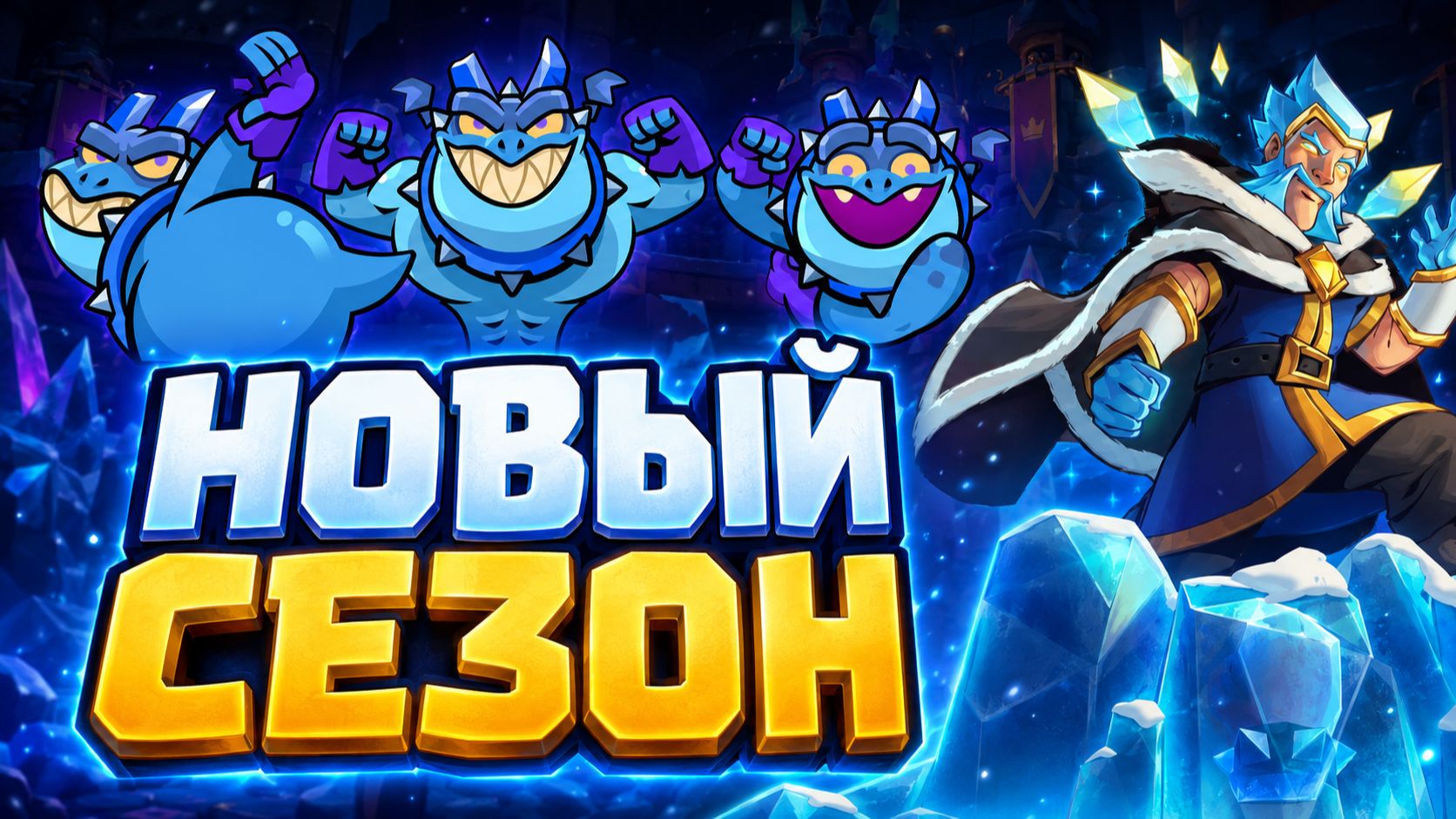 НОВЫЙ СЕЗОН В CLASH ROYALE! ВСЯ ХАЛЯВА, СКИНЫ, ЭМОДЗИ И НАГРАДЫ!
