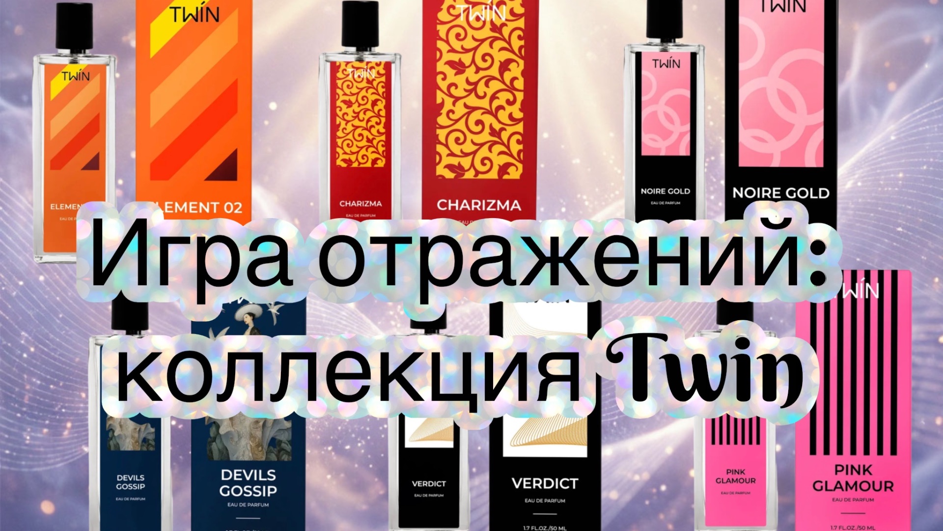 Коллекция Twin от Parfums Constantine: игра отражений.