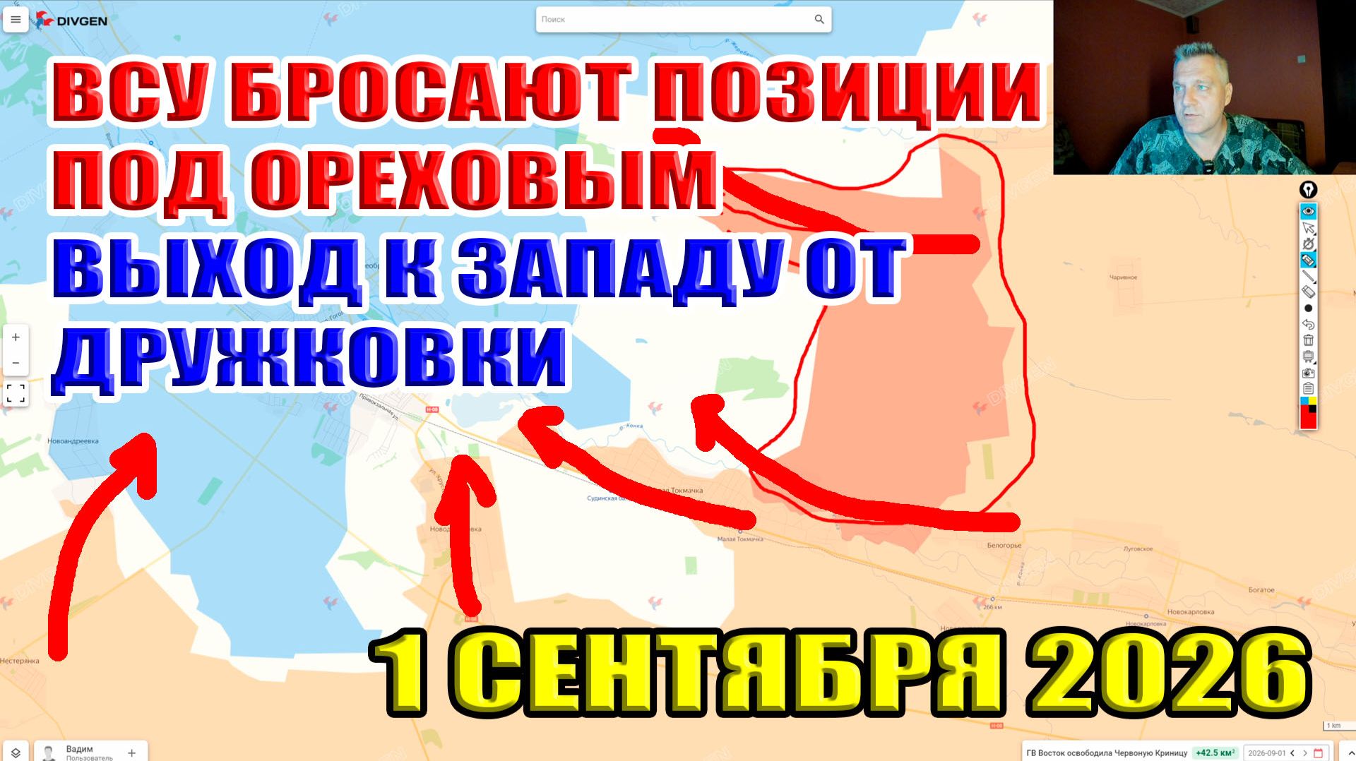 ВСУ бросают позиции под Ореховым! Выход к западу от Дружковки! 1 сентября 2026