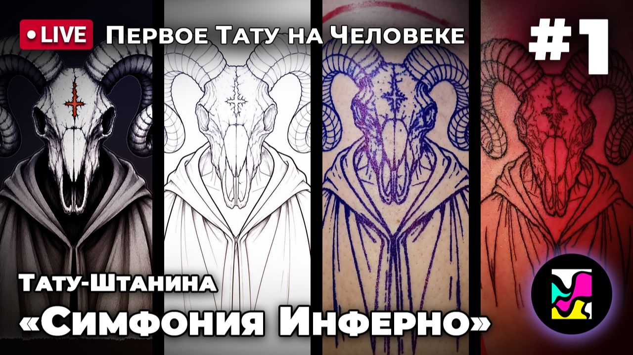 🔴 Тату-штанина «Симфония Инферно» #1: Первое тату на человеке.