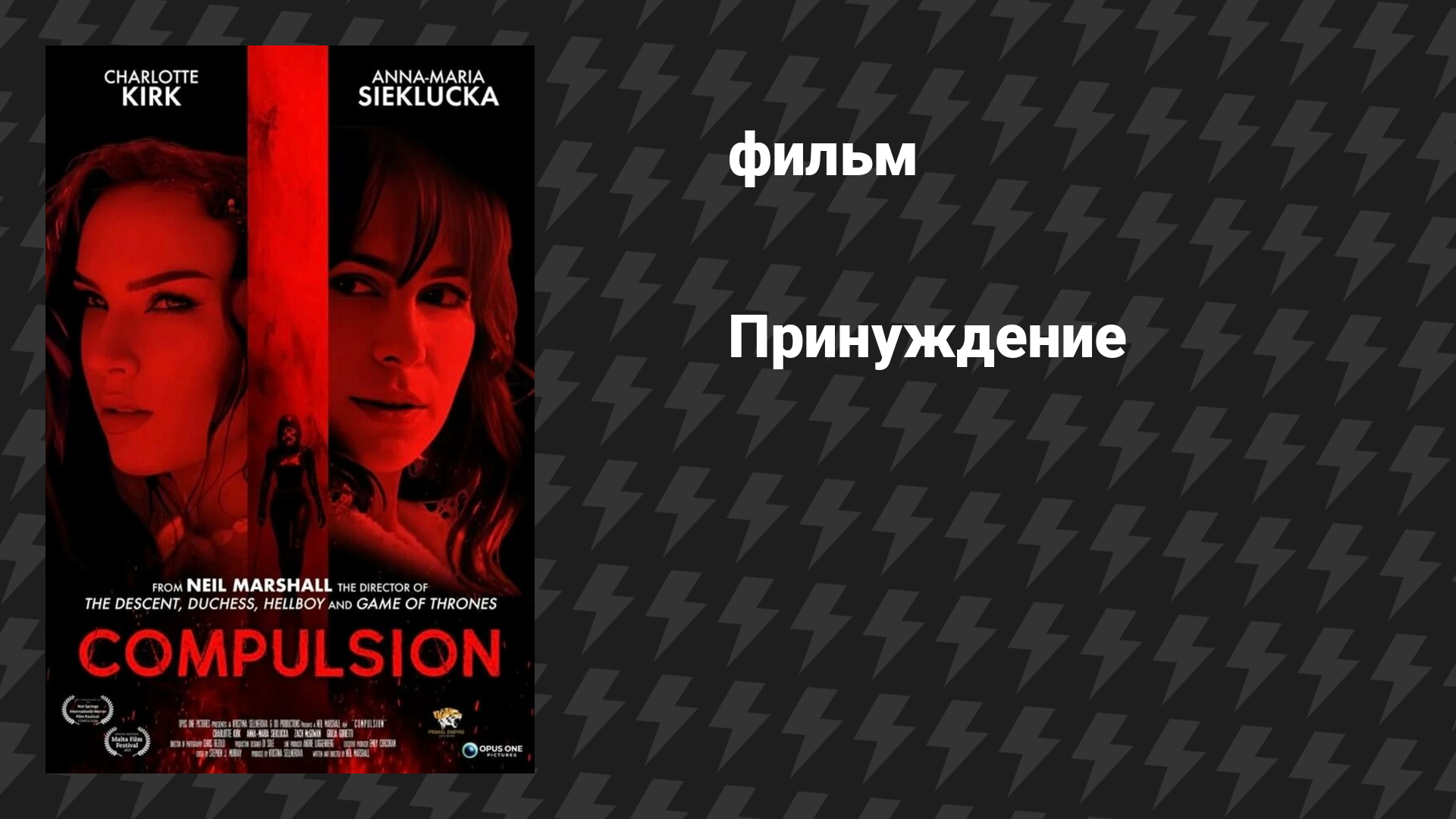 Принуждение (фильм, 2024)
